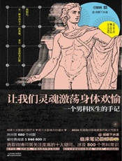 让我们灵魂激荡身体欢愉：一个男科医生的手记（医疗界“段子手”“逗痞邪王”成都下水道临床笔记破禁开放！） - 任黎明