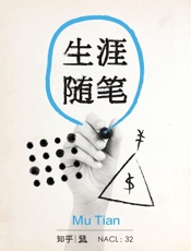 生涯随笔：知乎 Mu Tian 自选集 (知乎「盐」系列) - Mu Tian & 知乎