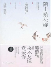 陌上繁花绽 (超人气言情小说系列) - 奈良辰