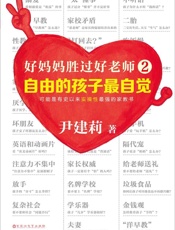 好妈妈胜过好老师2：自由的孩子最自觉（可能是有史以来实操性最强的家教书。叛逆、心理脆弱、厌学、早熟、二胎、坏朋友……所有问题，！《好妈妈胜过好老师》作者突破之作。从22万个案例中，提炼出98个典型家庭教育问题。673万妈妈亲身实践，管用！） - 尹建莉