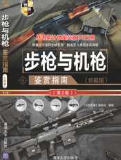 3205671_步枪与机枪鉴赏指南