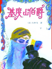 基度山伯爵(下)