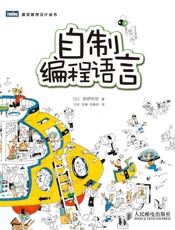 自制编程语言 (图灵程序设计丛书) - [日]前桥和弥