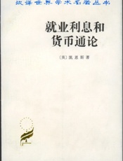 就业利息和货币通论