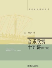 音乐欣赏十五讲