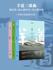 羊道三部曲：春牧场_前山夏牧场_深山夏牧场（李娟作品套装共3册） - 李娟