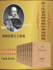 莎士比亚悲剧喜剧经典戏剧集(中英双语珍藏版)(套装共9册)(朱生豪经典译本) - 威廉·莎士比亚
