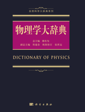 物理学大辞典
