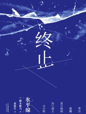 终止第149届直木奖作者樱木紫乃代表作在摇摆不定的关系里温柔的她们选择决绝地离场6521229 - 未知