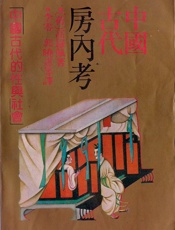 中国古代房内考