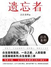 法医秦明.遗忘者
