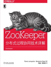 ZooKeeper：分布式过程协同技术详解 (O’Reilly精品图书系列) - （美）荣凯拉（Junqueira,F.） & （美）里德（Reed,B.） 著