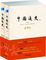 中国通史（套装共上、下2册） - 傅乐成