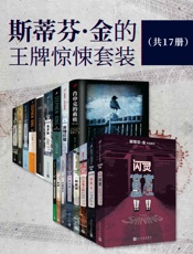 斯蒂芬·金的王牌惊悚套装