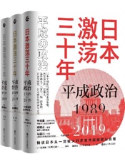 日本激荡三十年（套装共3册）