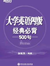 大学英语四级经典必背500句-俞敏洪