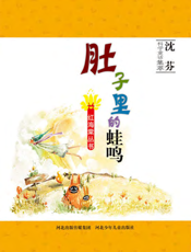 肚子里的蛙鸣