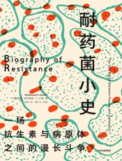 耐药菌小史