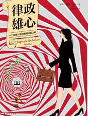 律政雄心