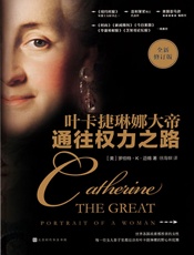 通往权力之路：叶卡捷琳娜大帝（蒋方舟推荐，权力游戏里的真女王。普利策奖得主代表作，俄国版的“纸牌屋”。） - 未知