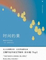 时间的果