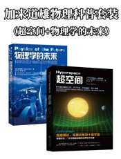 加来道雄物理科普套装.epu