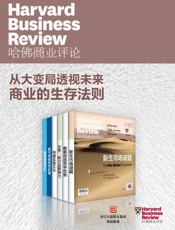 哈佛商业评论·从大变局透视未来商业的生存法则【精选必读系列】（全6册）（2020上半年合集）