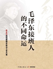 毛泽东接班人的不同命运 - 李海文、罗平汉等