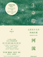 生命的河流：七堂关于人生的成长课（生命角色几经转换，何以做到每一次都优雅成功。“民歌之母”陶晓清 详解人生七大危机及对策。让生活更充实，生命更圆润） - 未知
