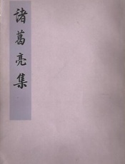 诸葛亮集