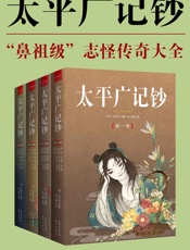 太平广记钞（全4册）（冯梦龙精编详注，“鼻祖级”志怪传奇大全！囊括华夏古往今来的1038个神仙、1130个鬼怪、508个奇人异士！） - 冯梦龙