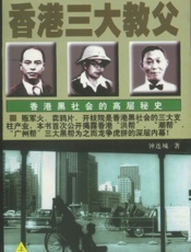 香港三大教父(上)