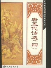 唐五代诗选(四)