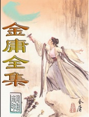 《金庸全集》私人定制版