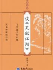 金庸茶馆：谈《笑傲江湖》 - 温瑞安