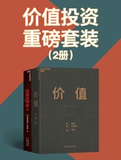 价值投资重磅套装（2册）