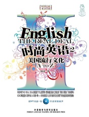 时尚英语2——美国流行文化A-Z(图文版) - 刘彦 著