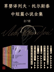 草婴译列夫·托尔斯泰中短篇小说全集：回忆+高加索回忆片段+两个骠骑兵+三死+魔鬼+世间无罪人+苏拉特的咖啡馆（全7册）