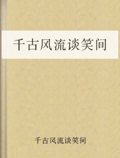 千古风流谈笑间 - 千古风流谈笑间