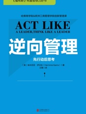 逆向管理 - 埃米尼亚·伊贝拉