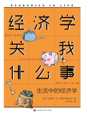 经济学关我什么事 _ 生活中的经济学（本书曾获“德国年度最佳财经类图书”大奖！麦当劳为什么总是引导你点套餐？本书通过身边日常生活事例，循序渐进了解经济学！） - 文安德·冯·彼特尔斯多夫