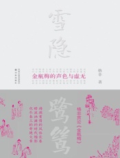 雪隐鹭鸶-格非