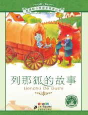 列那狐的故事