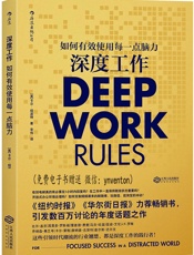 深度工作_如何有效使用每一点脑力 - [美]_卡尔·纽波特