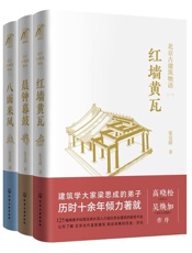 北京古建筑物语（套装3册）红墙黄瓦_晨钟暮鼓_八面来风 梁思成弟子、著名建筑学家、音乐人高晓松妈妈张克群倾力之作，看故宫、潭柘寺、卢沟桥等140处北京古建筑背后有哪些有趣的故事，让你看懂身边的古建筑 - 未知