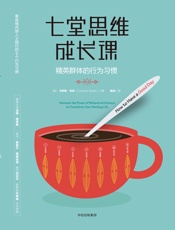 七堂思维成长课：精英群体的行为习惯 - [英]卡罗琳·韦布