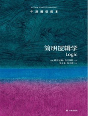牛津通识读本：简明逻辑学（中文版） - 格雷厄姆•普里斯特 (Priest G.)