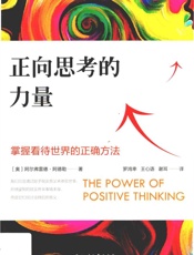正向思考的力量 掌握看待世界的正确方法 - 〔奥］阿尔弗雷德•阿德勒——著 罗鸿幸王心语谢耳一一译