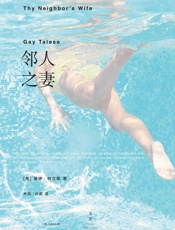 邻人之妻(“新新闻主义”之父特立斯非虚构力作，以性爱视角窥见20世纪后半叶美国社会变迁。) - 未知