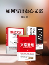 如何写出走心文案(套装3册） - 关健明 & 克劳德·霍普金斯 & 卢建彰